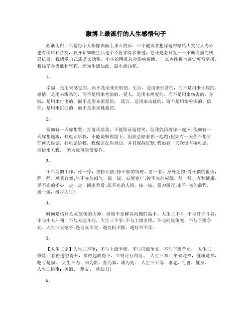 微博上最流行的人生感悟句子