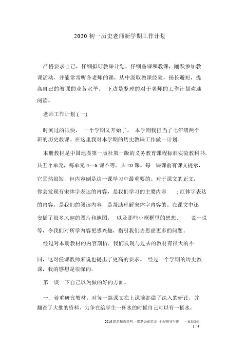 2020初一历史老师新学期工作计划