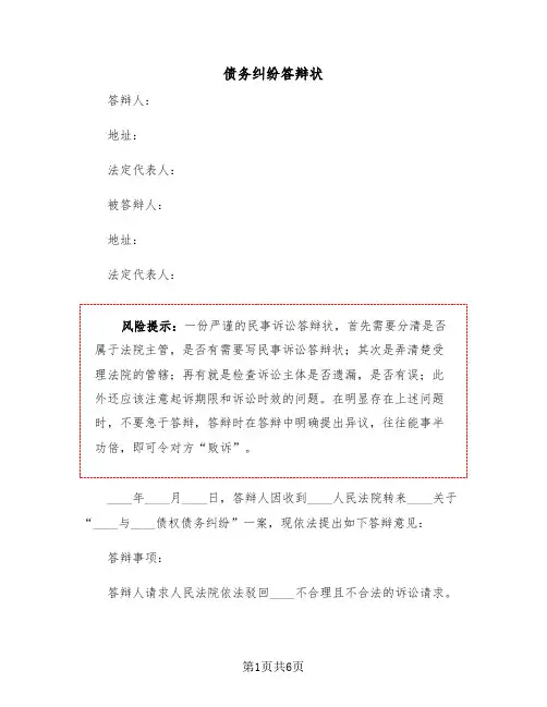 债务纠纷答辩状(二篇)