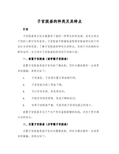 子宫脱垂的种类及其特点