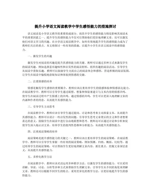 提升小学语文阅读教学中学生感悟能力的措施探讨