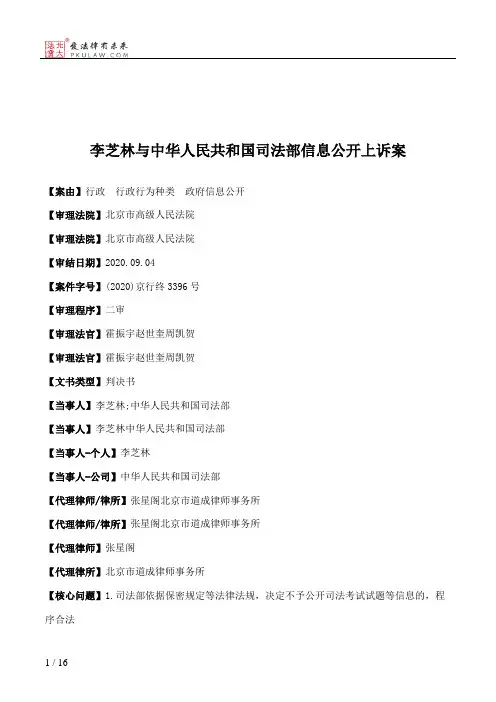 李芝林与中华人民共和国司法部信息公开上诉案