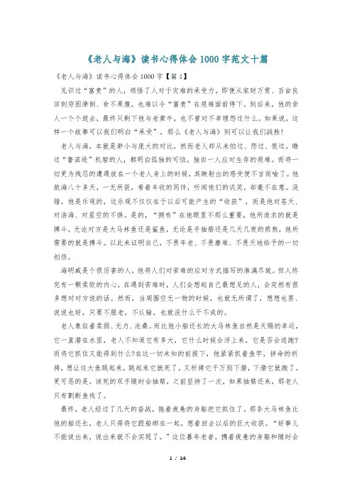 《老人与海》读书心得体会1000字范文十篇