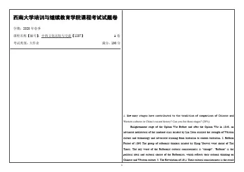 西南大学2020年春季中西文化比较与交流【1257】课程考试大作业参考答案