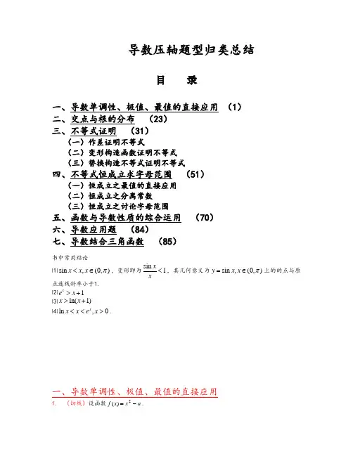 高考导数压轴题型归类总结