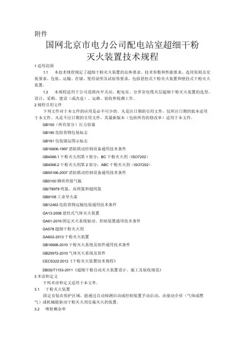国网北京市电力公司配电站室超细干粉灭火装置技术规程