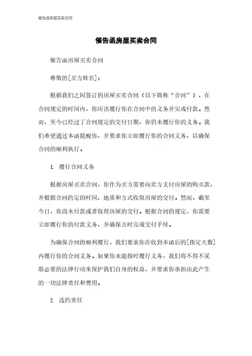 催告函房屋买卖合同