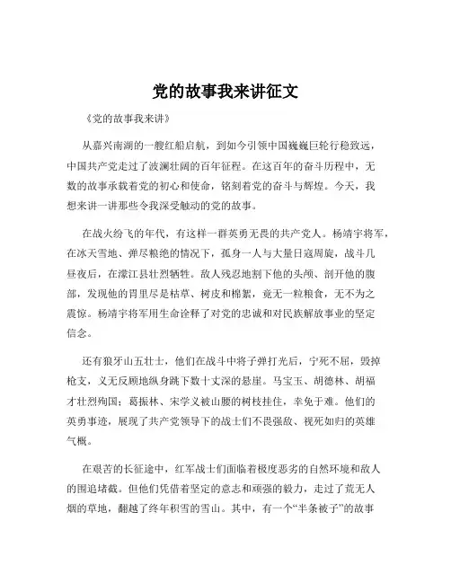 党的故事我来讲征文