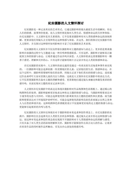 纪实摄影的人文情怀探讨