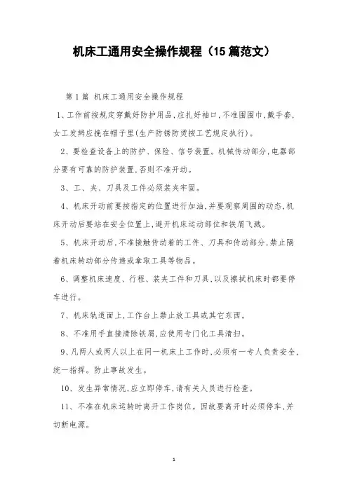 机床工通用安全操作规程(15篇范文)