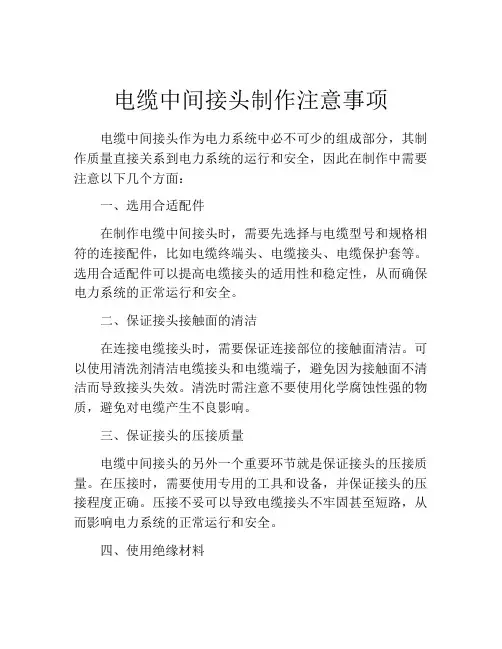 电缆中间接头制作注意事项