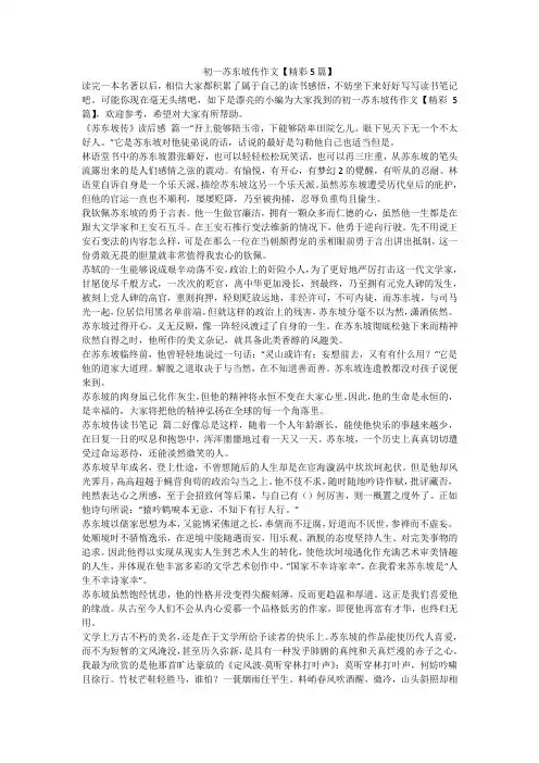 2024最新-初一苏东坡传作文【精彩5篇】