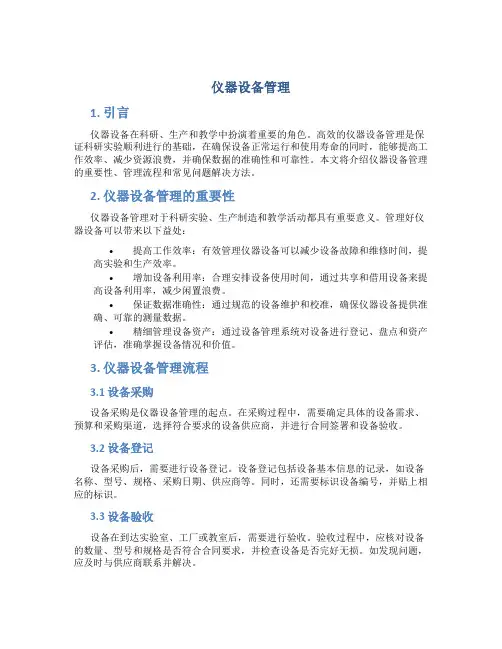 仪器设备管理