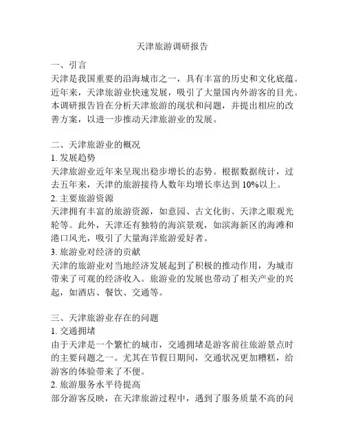 天津旅游调研报告