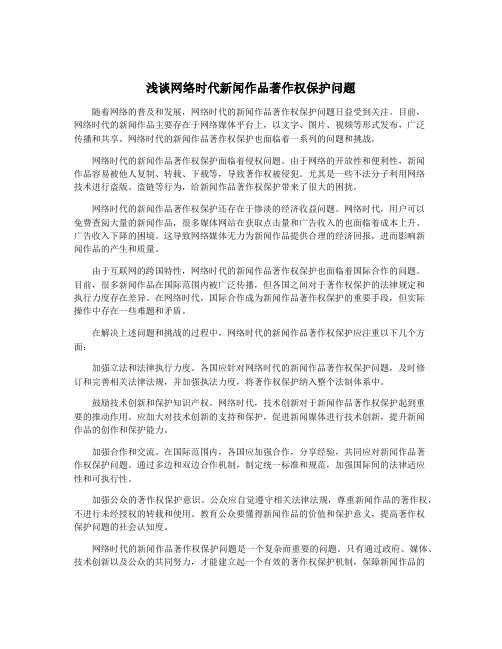 浅谈网络时代新闻作品著作权保护问题