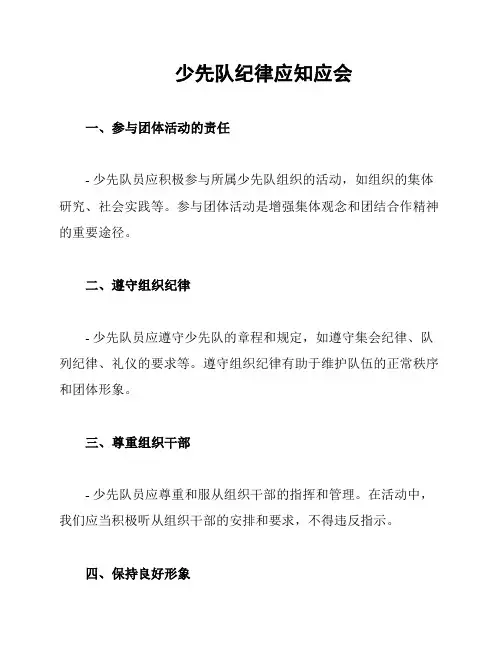 少先队纪律应知应会