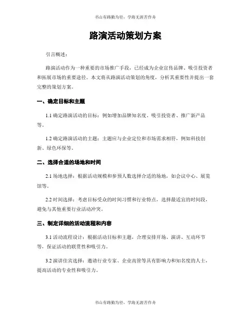 路演活动策划方案