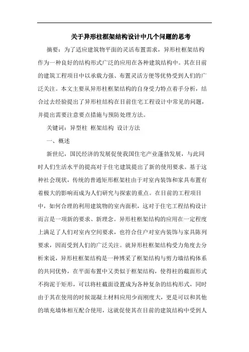 关于异形柱框架结构设计中几个问题的思考