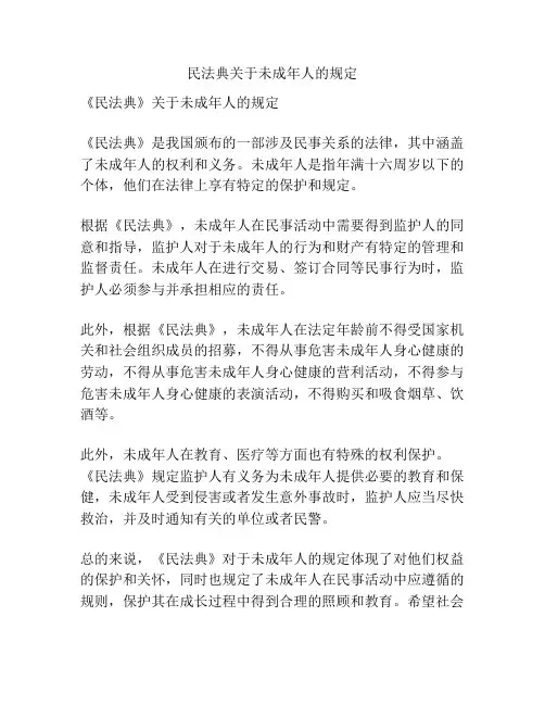 民法典关于未成年人的规定