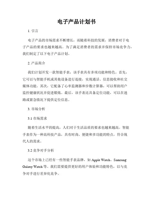 电子产品计划书