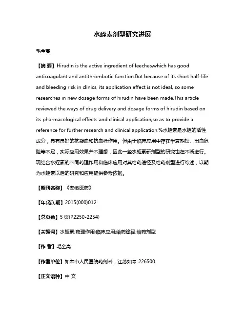水蛭素剂型研究进展