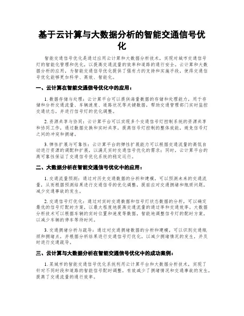 基于云计算与大数据分析的智能交通信号优化