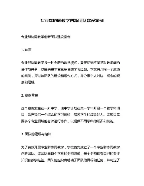 专业群协同教学创新团队建设案例