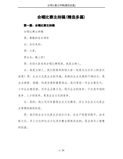 合唱比赛主持稿(精选多篇)