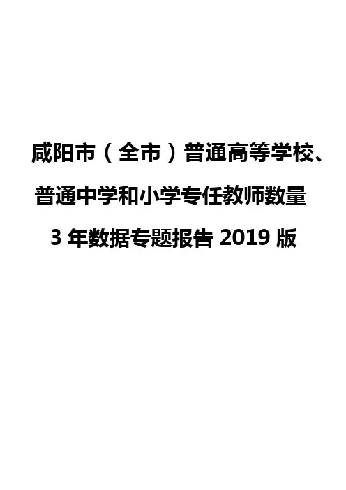 咸阳市(全市)普通高等学校、普通中学和小学专任教师数量3年数据专题报告2019版