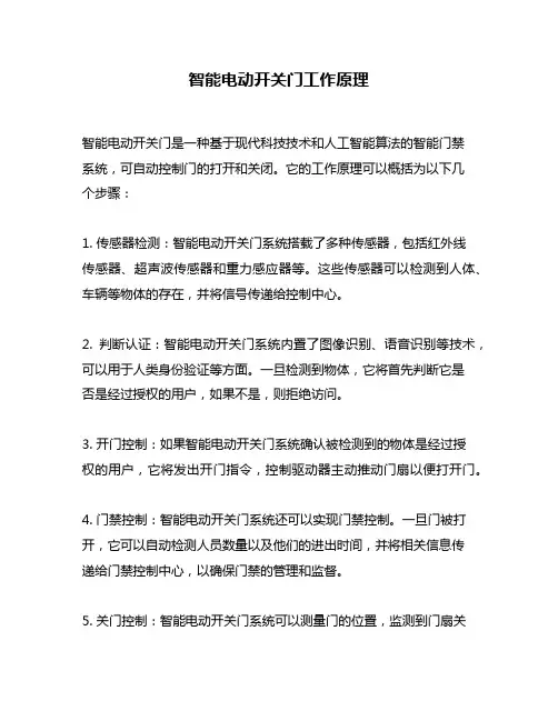 智能电动开关门工作原理