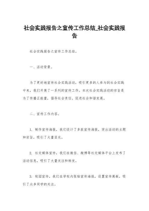 社会实践报告之宣传工作总结_社会实践报告