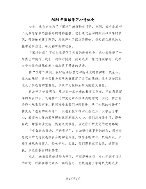 2024年国培学习心得体会（5篇）