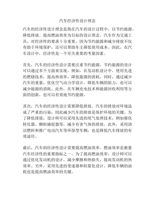 汽车经济性设计理念