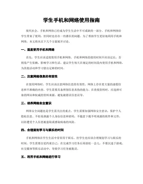 学生手机和网络使用指南