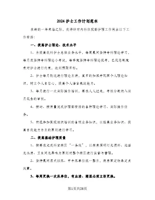 2024护士工作计划范本(8篇)