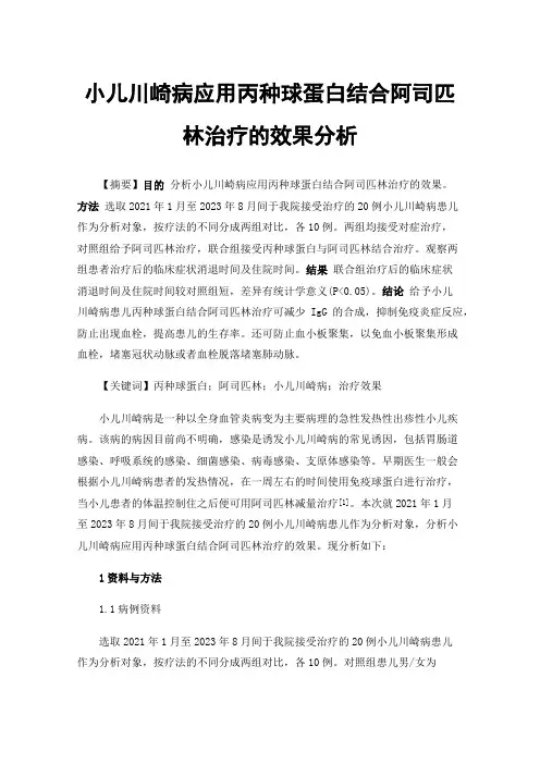小儿川崎病应用丙种球蛋白结合阿司匹林治疗的效果分析