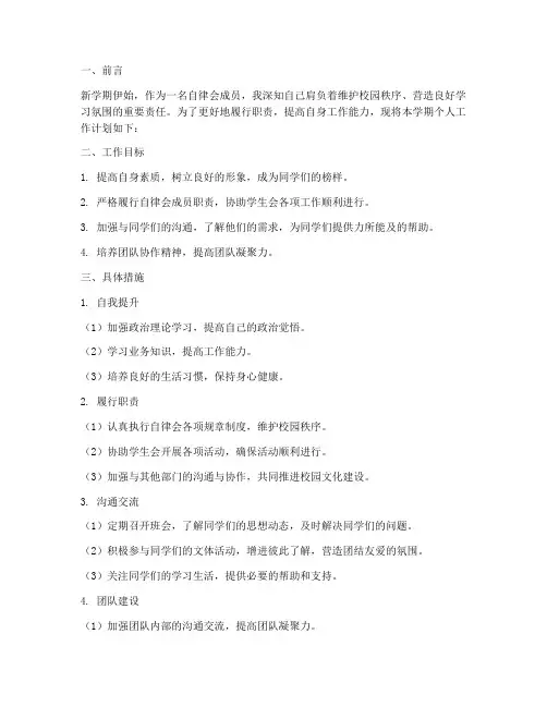 自律会新学期个人工作计划