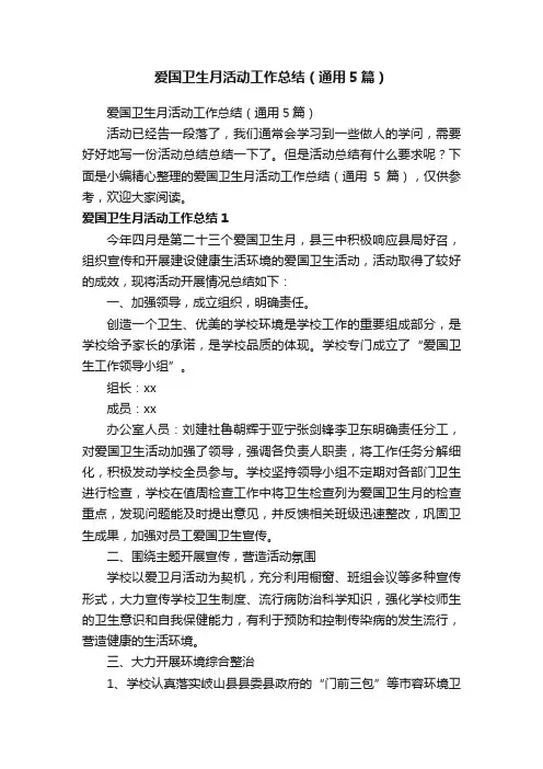 爱国卫生月活动工作总结（通用5篇）