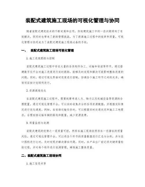 装配式建筑施工现场的可视化管理与协同