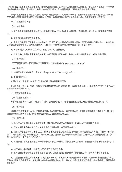 2020上海崇明选调生和储备人才招聘公告【89人】