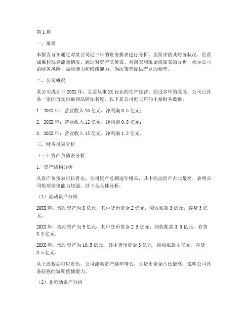 财务分析报告及模板(3篇)