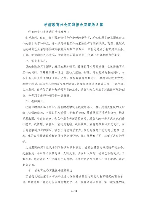 学前教育社会实践报告完整版5篇