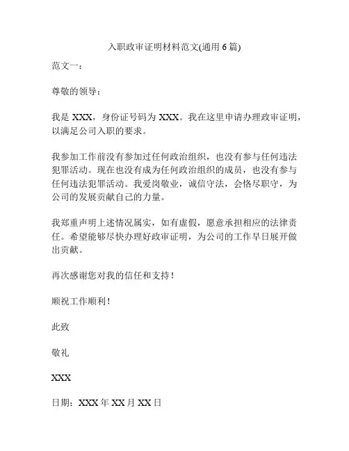 入职政审证明材料范文(通用6篇)