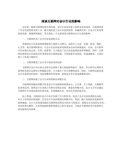 浅谈互联网对会计行业的影响