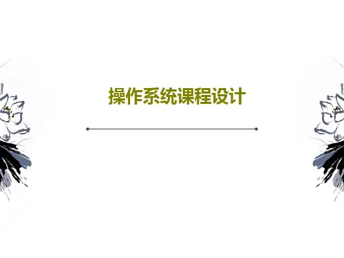 操作系统课程设计共52页
