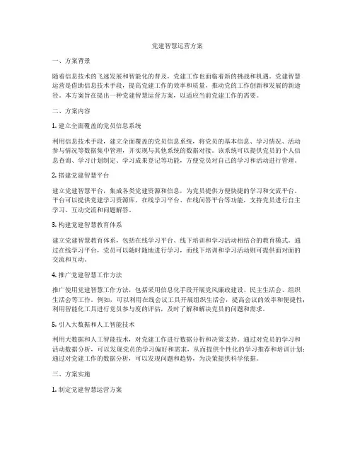 党建智慧运营方案