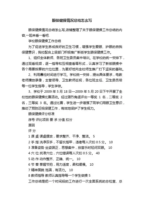 眼保健操情况总结怎么写