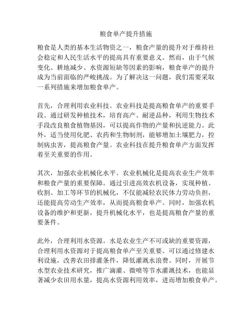粮食单产提升措施