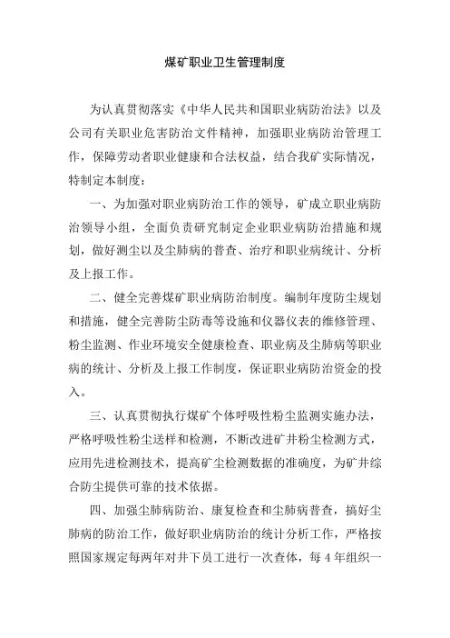 煤矿职业卫生管理制度