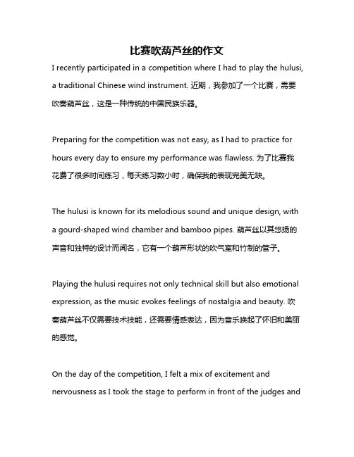 比赛吹葫芦丝的作文